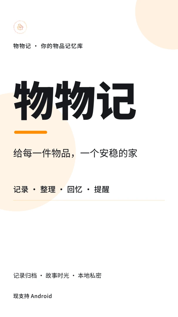物物记-物品收纳管理助手截图