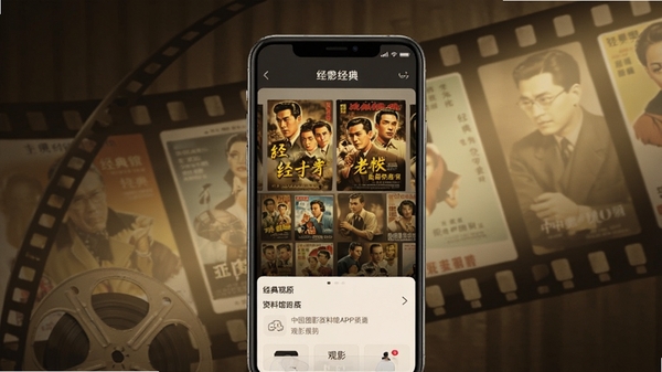 中国电影资料馆APP界面展示,手机屏幕中呈现经典老电影海报墙与观影界面,背景是复古的电影胶片元素,光影柔和