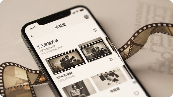 中国电影资料馆APP内页功能展示,画面显示用户正在创建个人收藏片单,界面简洁优雅,带有一抹电影胶片的艺术感
