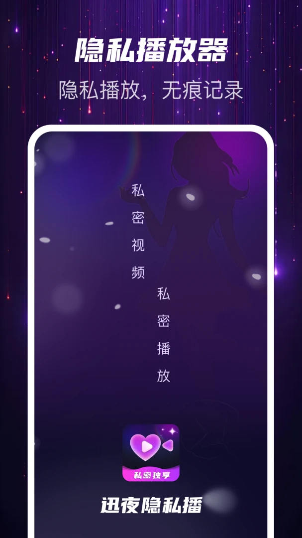 迅夜隐私播-加密本地播放器截图