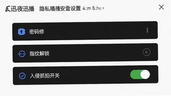 迅夜隐私播安全设置界面截图,展示密码修改、指纹解锁、入侵抓拍开关等选项