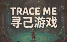 Trace MeѰ����Ϸ���� һ��Ѱ����ʵ���ҵ�����֮��