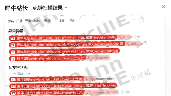 犀牛站长死链扫描结果页面,红色标记异常链接与友链状态