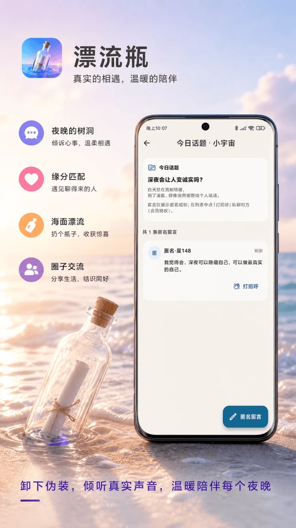 私密漂流瓶-匿名社交倾诉工具截图