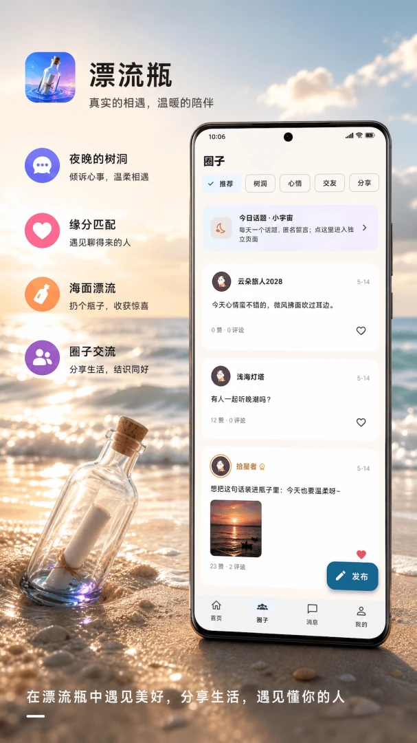 私密漂流瓶-匿名社交倾诉工具截图
