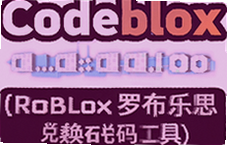 Roblox罗布乐思兑换码工具Codeblox最新可用