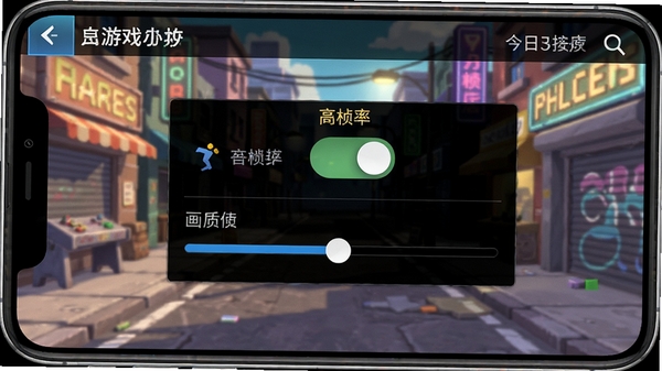 今日街头游戏设置界面截图,展示画质与帧率选项,AI生图提示词:今日街头手游设置菜单,高帧率开关,画质滑块,手机屏幕截图风格