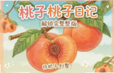 桃子桃子日记完整版解锁攻略