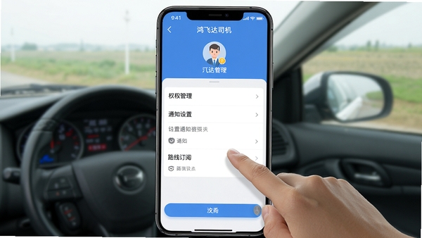 鸿飞达司机app设置页面截图,展示权限管理、通知设置、路线订阅等功能选项,手机界面清晰,用户正在操作设置