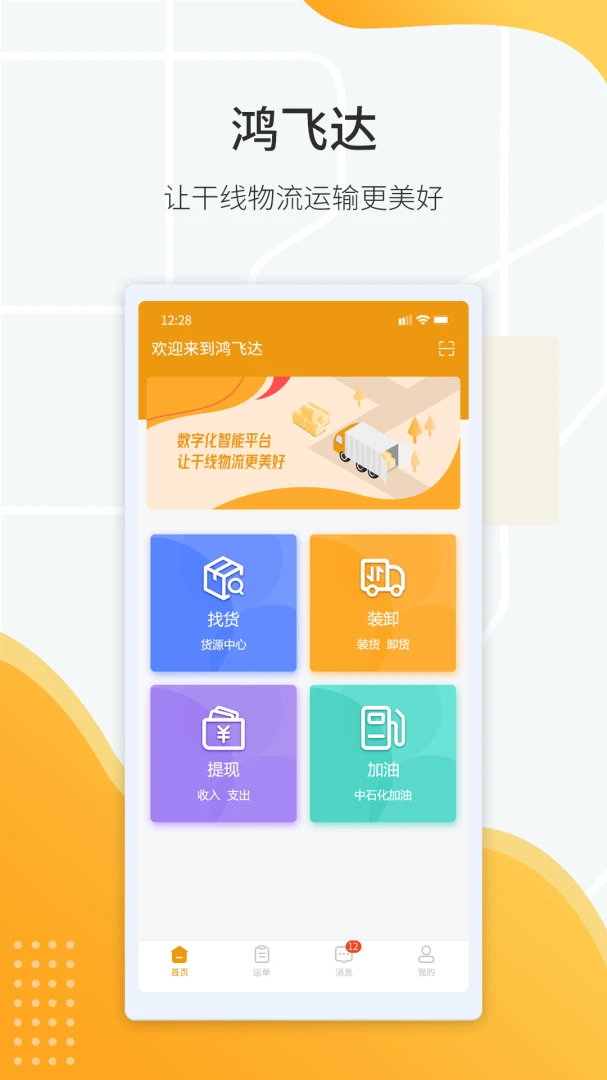 鸿飞达司机-货运接单助手截图