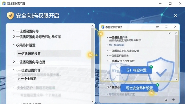 一信盾设置向导与权限开启步骤截图,突出安全防护设置