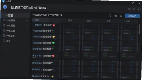 一信盾应用权限监控与拦截记录界面,软件名称一信盾清晰可见