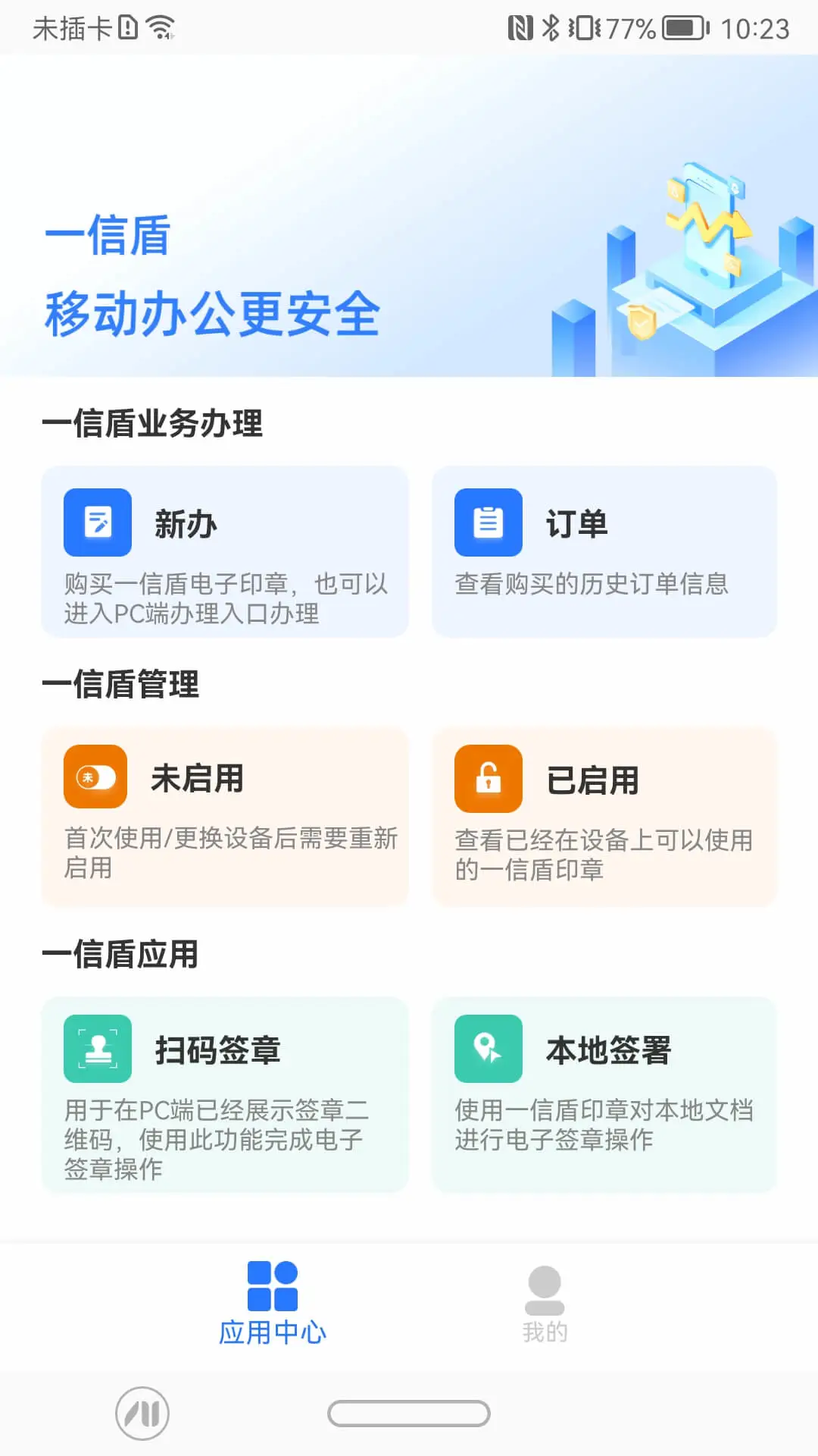 一信盾-手机安全防护工具截图