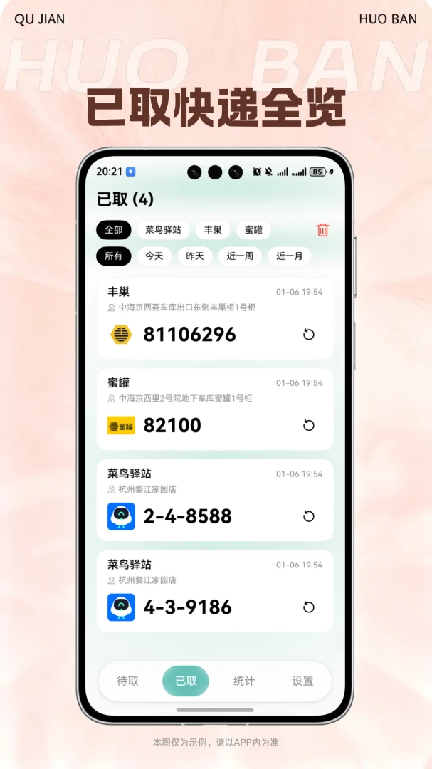取件伙伴-快递代取管理助手截图