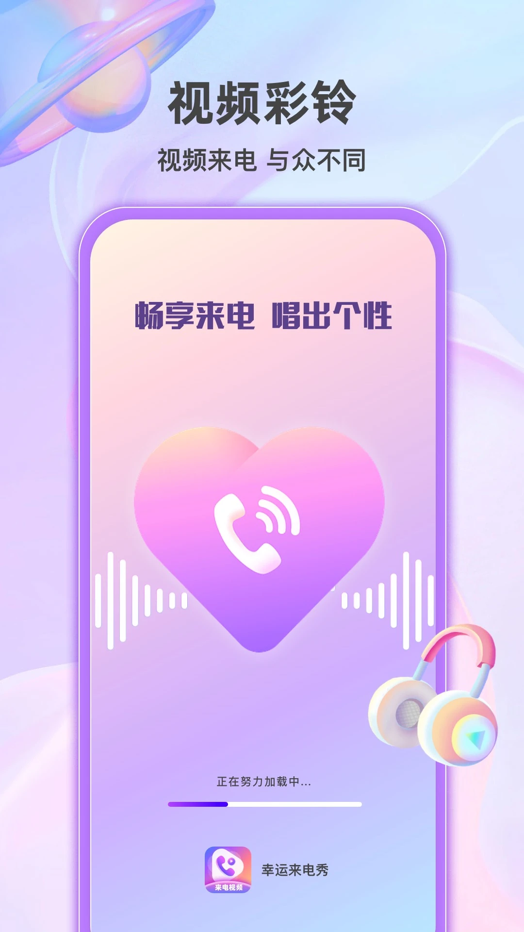 幸运来电秀-个性来电炫铃助手截图