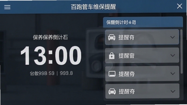 百跑管车维保提醒设置界面截图,显示保养倒计时和提醒列表