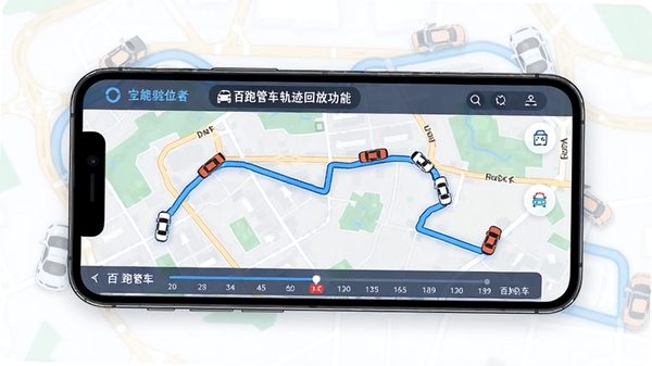 百跑管车实时定位与轨迹回放功能展示图,手机屏幕显示地图轨迹线,带有车辆图标和时间轴
