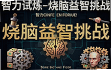 智力试炼烧脑益智挑战你能闯过几关