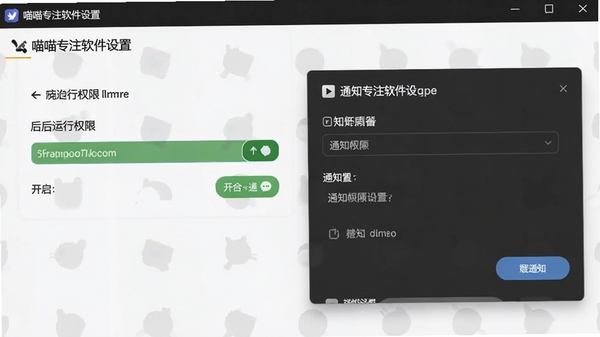 喵喵专注软件设置页面截图,展示后台运行权限开启步骤和通知权限设置界面