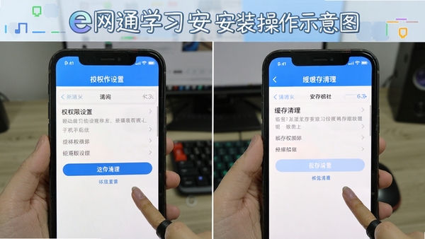 e网通学习安装操作示意图,展示手机权限设置界面与缓存清理步骤