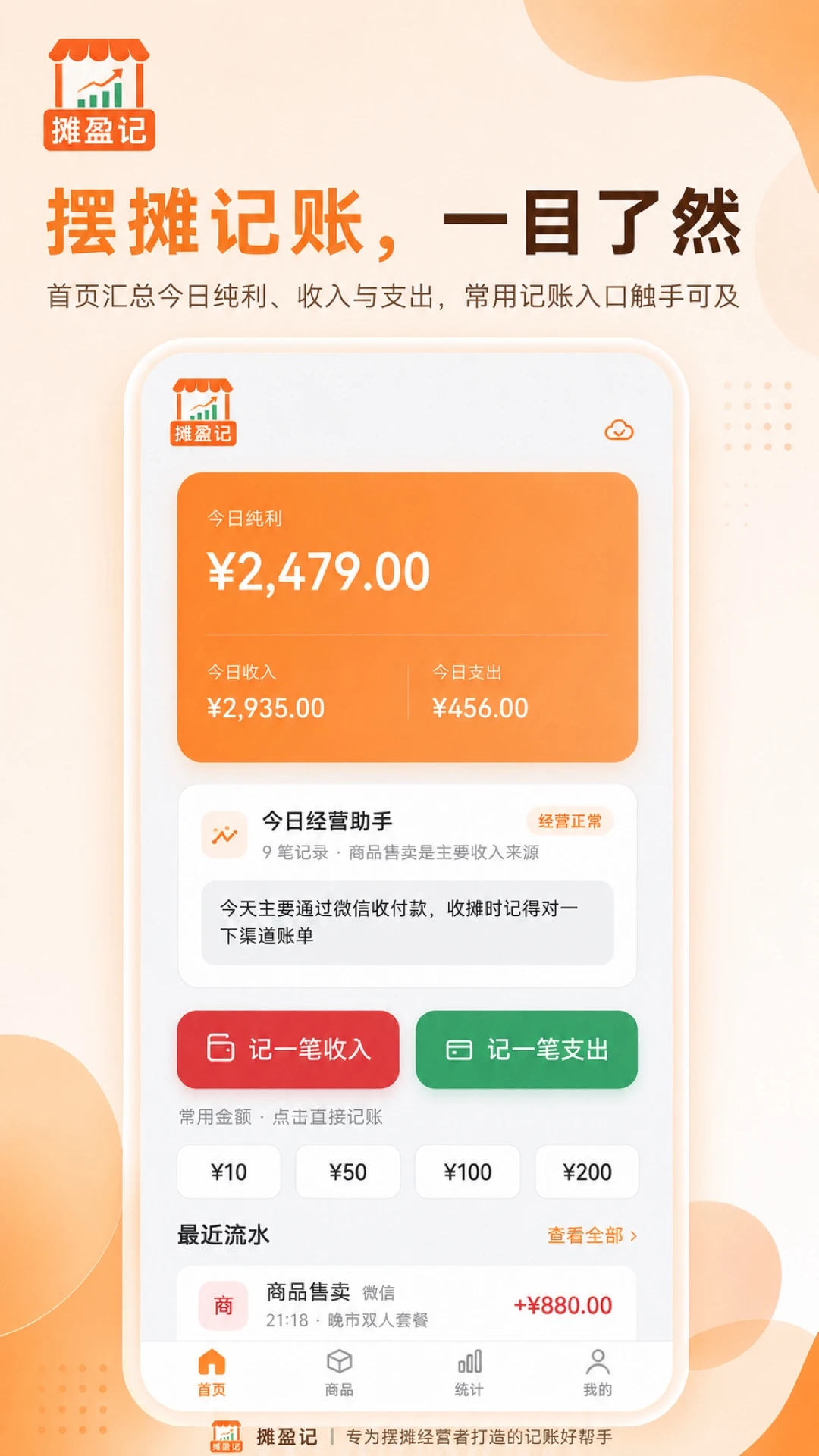 摊盈记-摆摊记账好帮手截图0