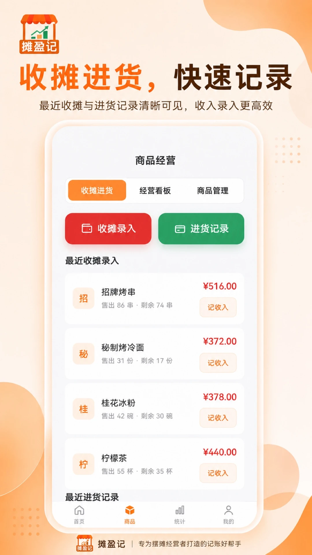 摊盈记-摆摊记账好帮手截图1