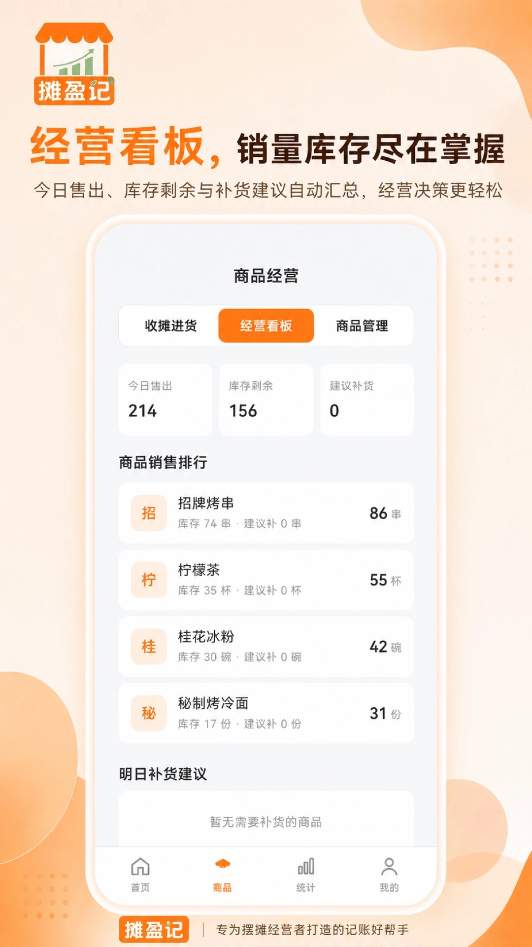摊盈记-摆摊记账好帮手截图2