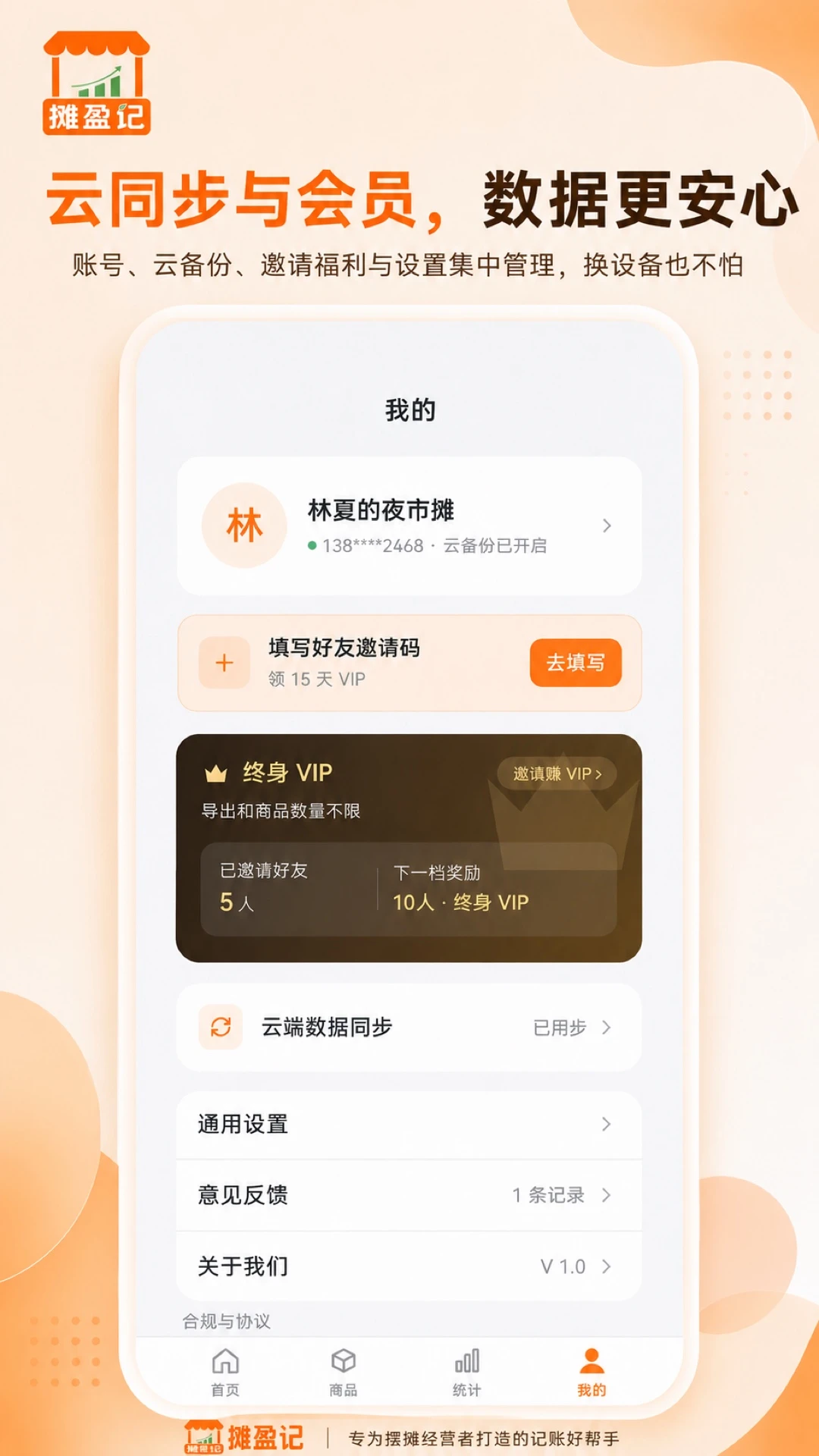 摊盈记-摆摊记账好帮手截图4