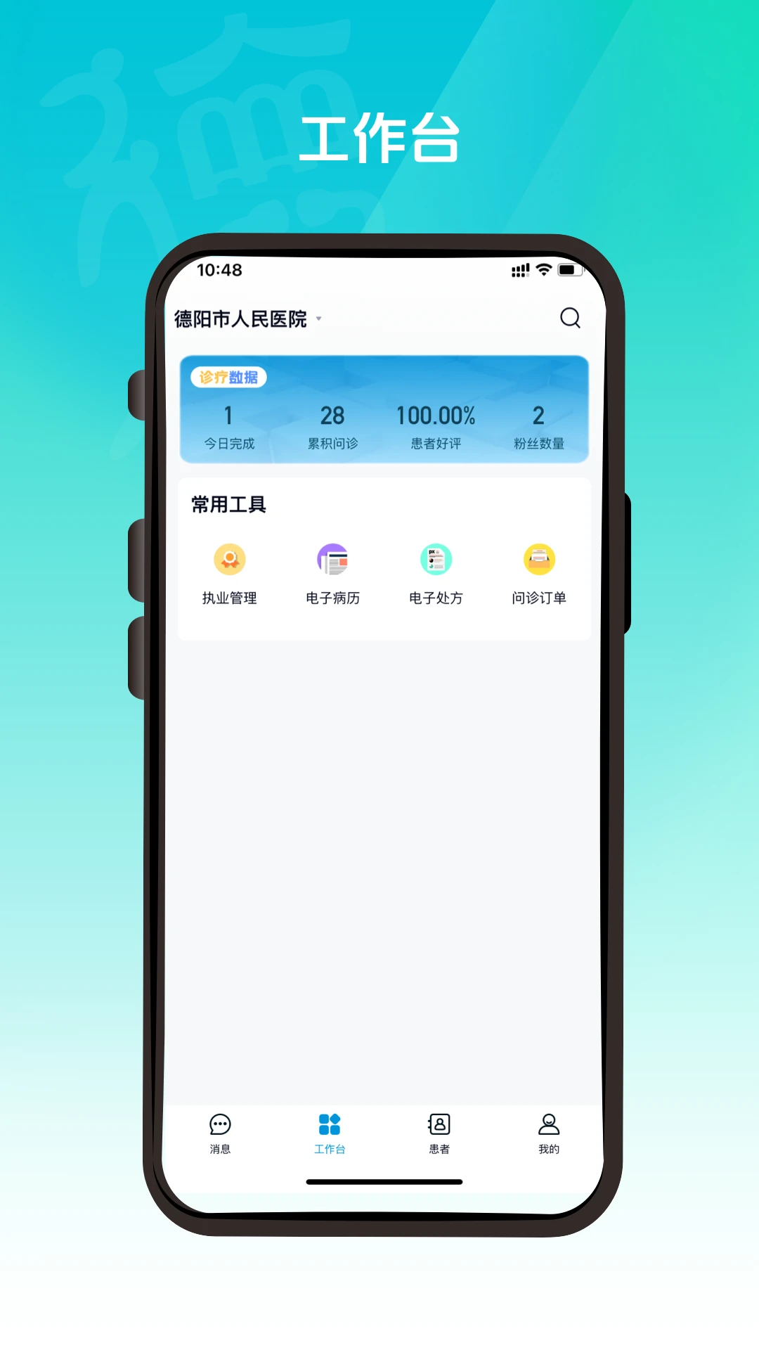 德医通医生-医患沟通助手截图