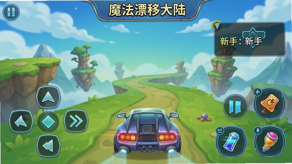 魔法漂移大陆移动端操作界面截图,展示漂移按键、氮气加速和道具使用区域,带有新手引导提示,软件名称魔法漂移大陆