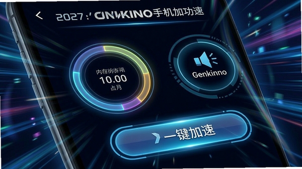 Genkinno�ֻ����ٹ��ܽ��棬չʾ�ڴ�ռ�û���ͼ��һ�����ٰ�ť�����пƼ����