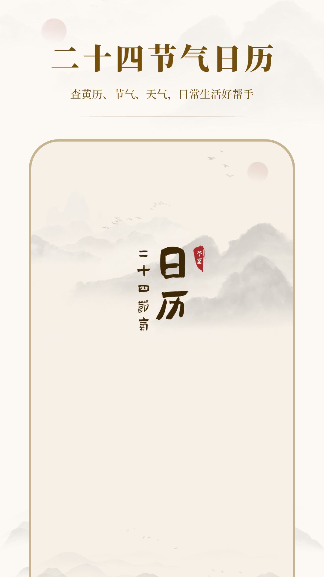 24节气日历-智慧万年历截图0