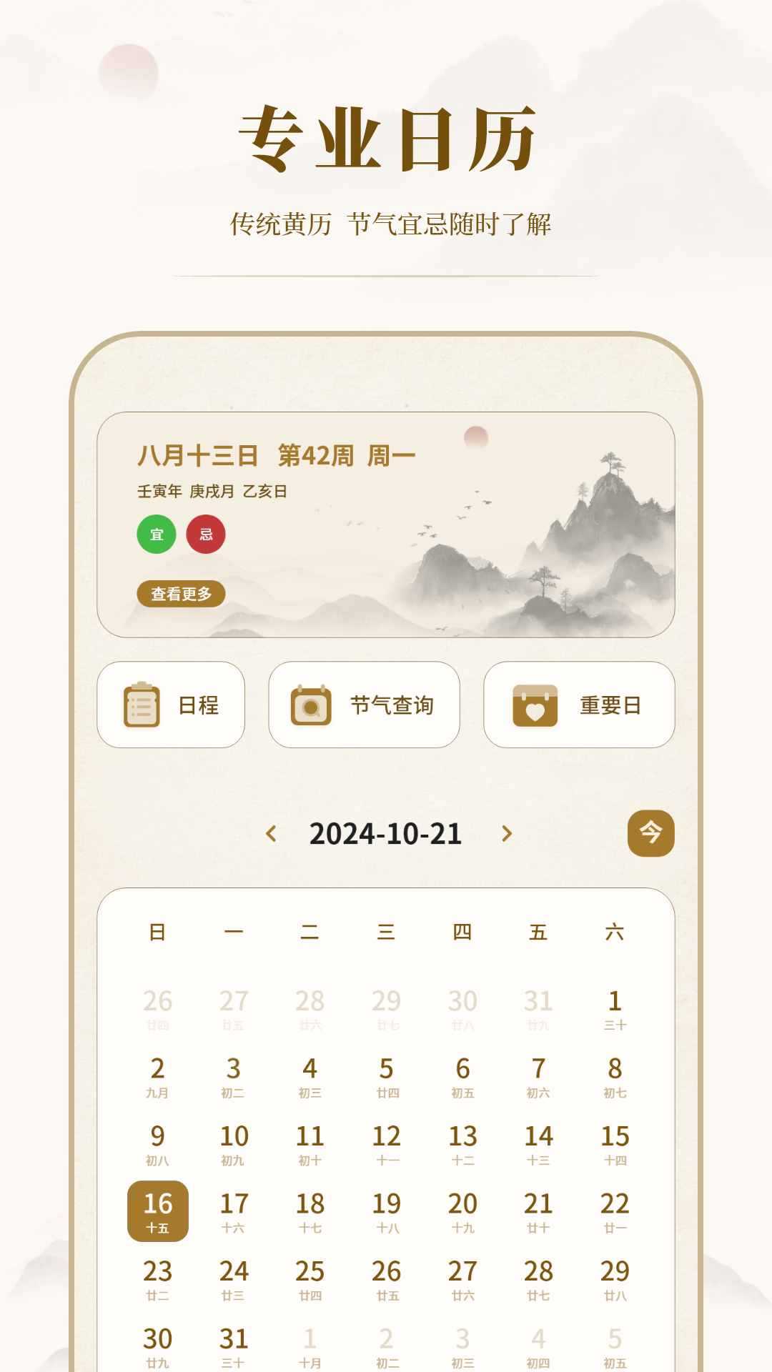 24节气日历-智慧万年历截图1