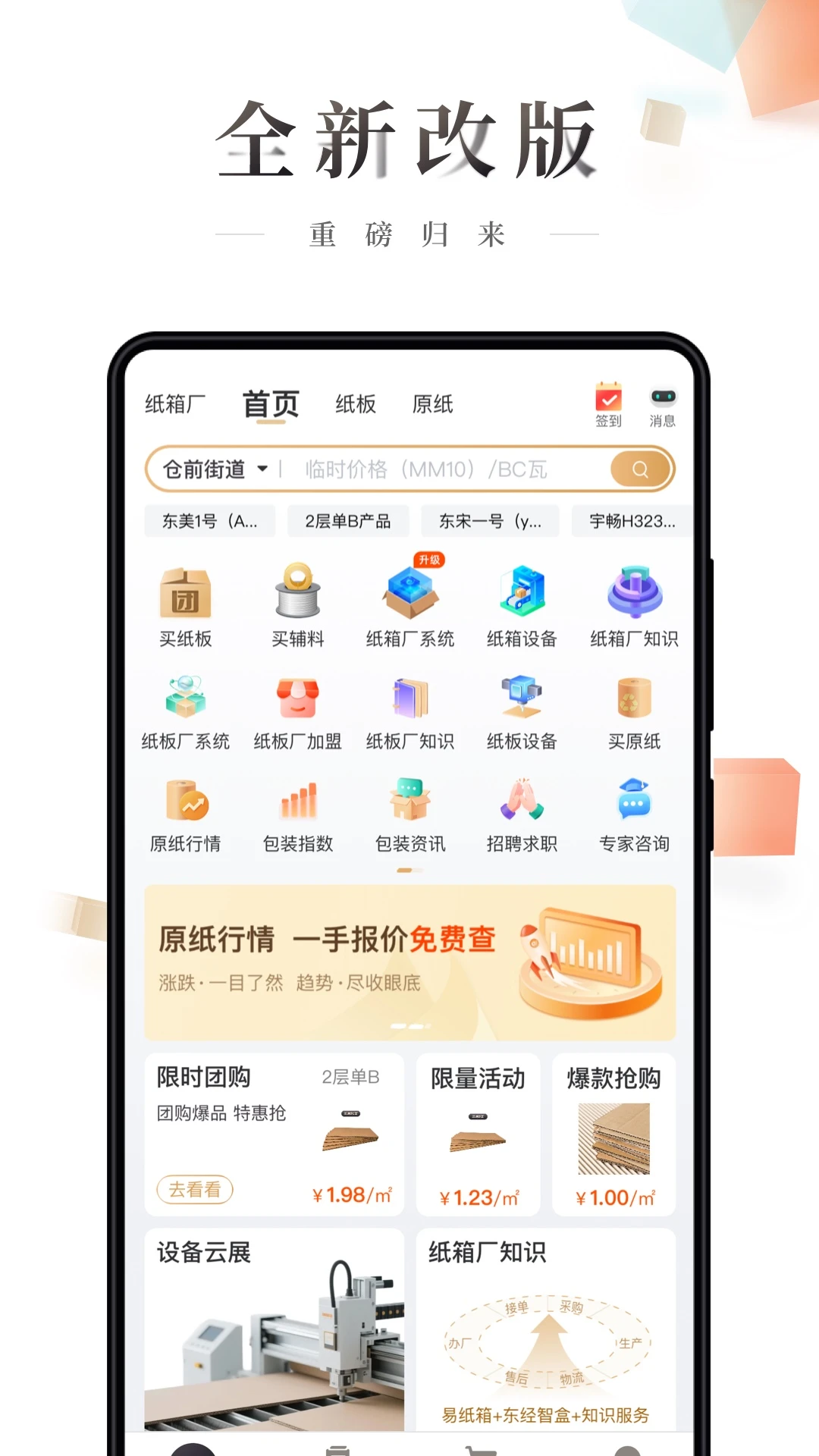 东经易网-包装行业数字化平台截图