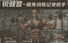 锐健营健身训练记录助手帮你坚持每天打卡