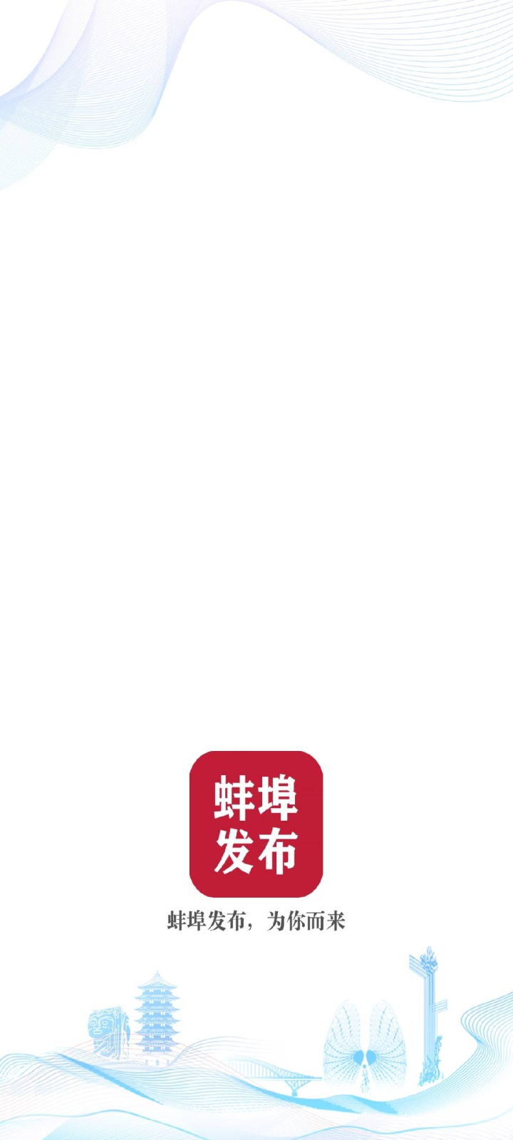 蚌埠发布-本地权威资讯平台截图