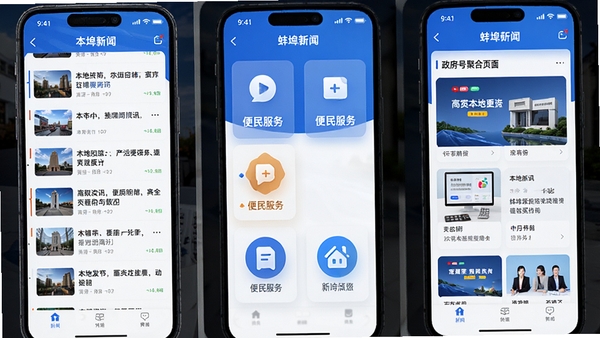 蚌埠发布APP主界面功能展示图,包含新闻资讯列表、便民服务图标入口、政务号聚合页面,界面设计简洁现代,色彩以蓝色和白色为主,突出本地新闻资讯的便捷获取与生活服务的一站式体验,画面清晰明亮,具有科技感与生活气息