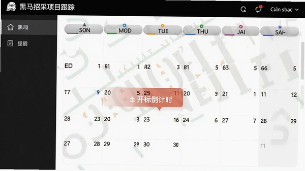 黑马招采项目跟踪界面,日历式提醒视图,标注开标倒计时,配色专业