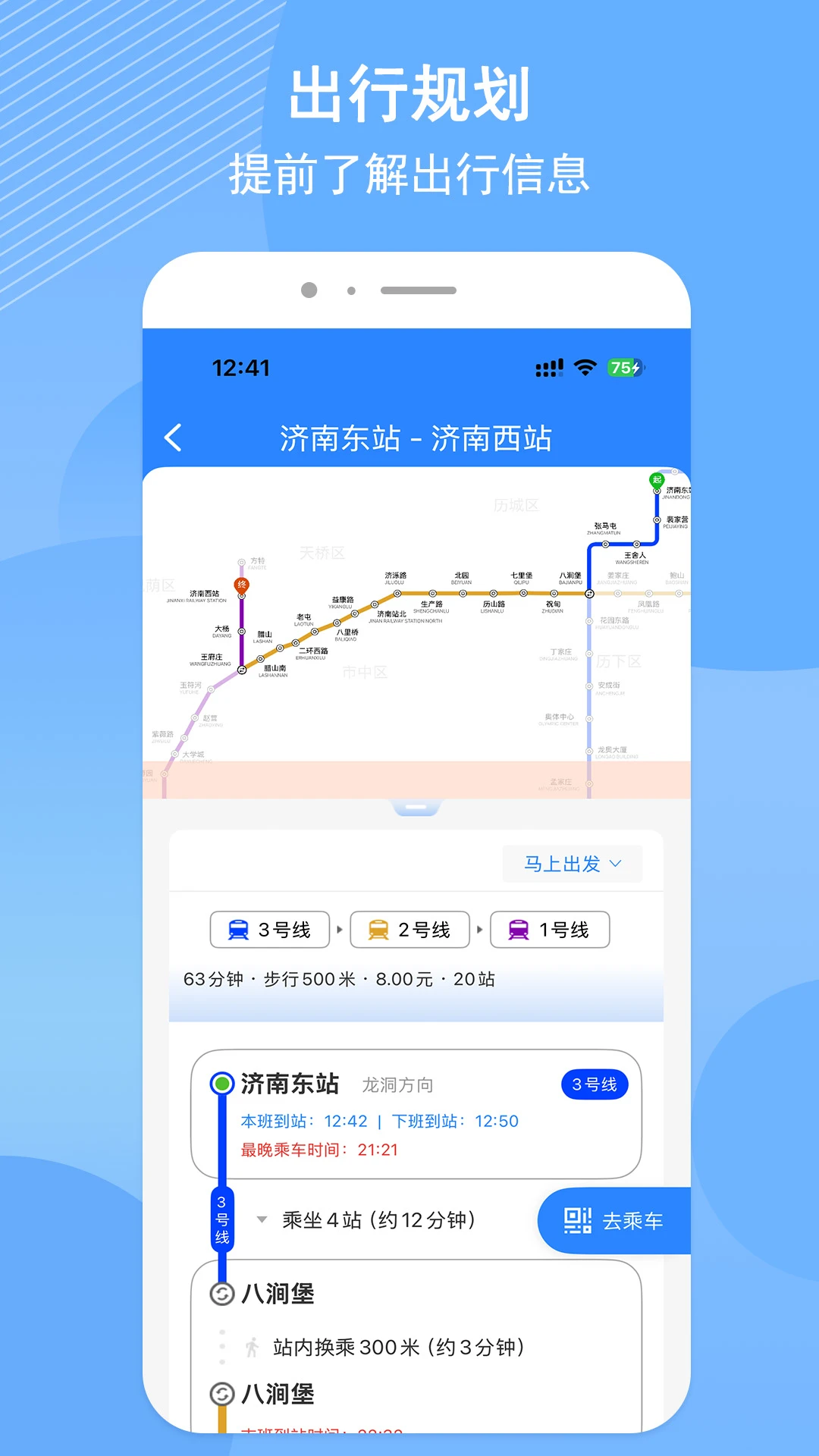 济南地铁-泉城地铁出行助手截图