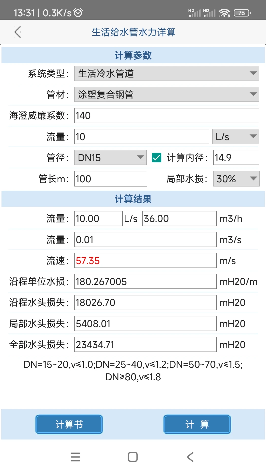 给排水计算器-工程计算助手截图3