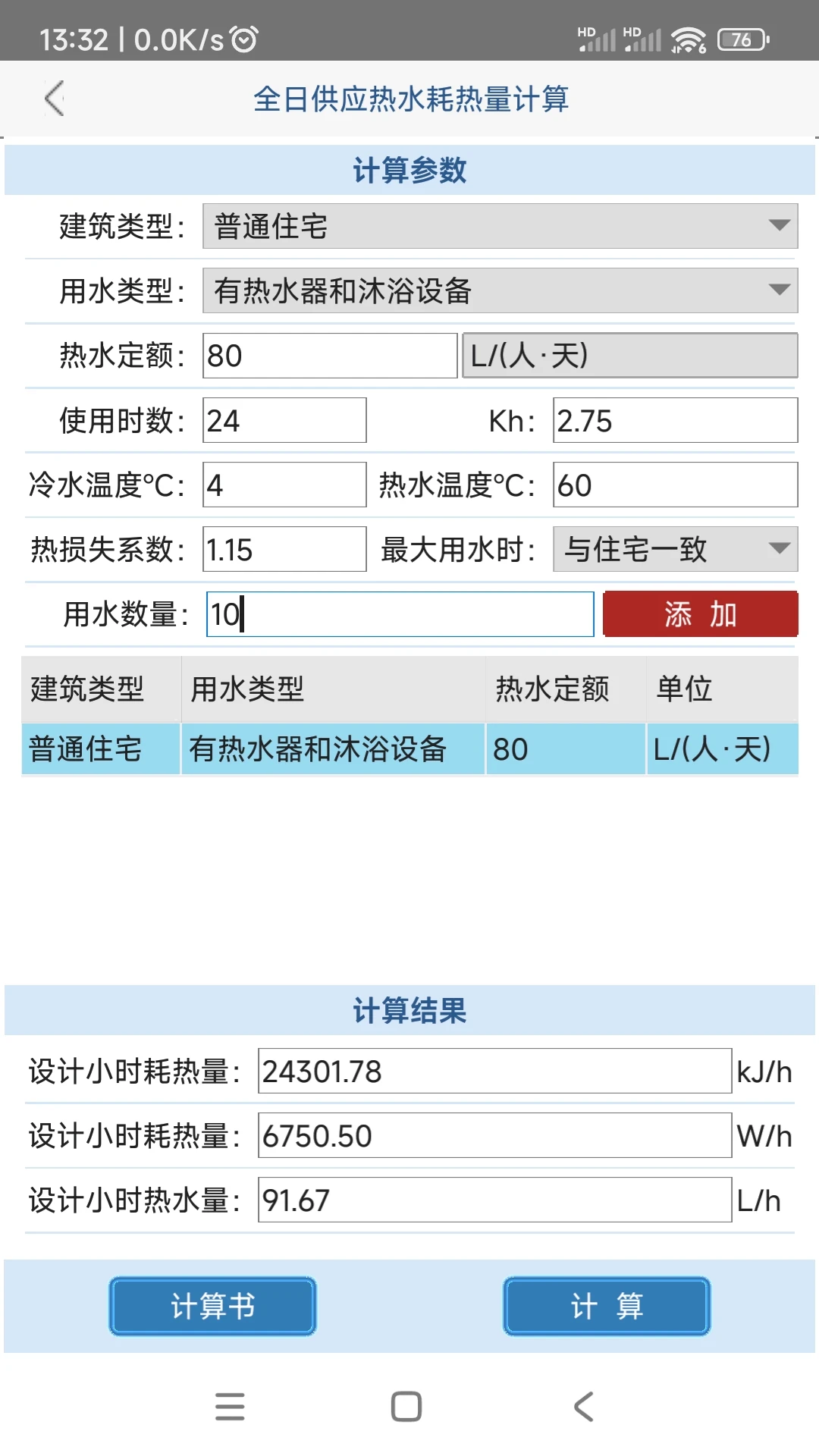 给排水计算器-工程计算助手截图1