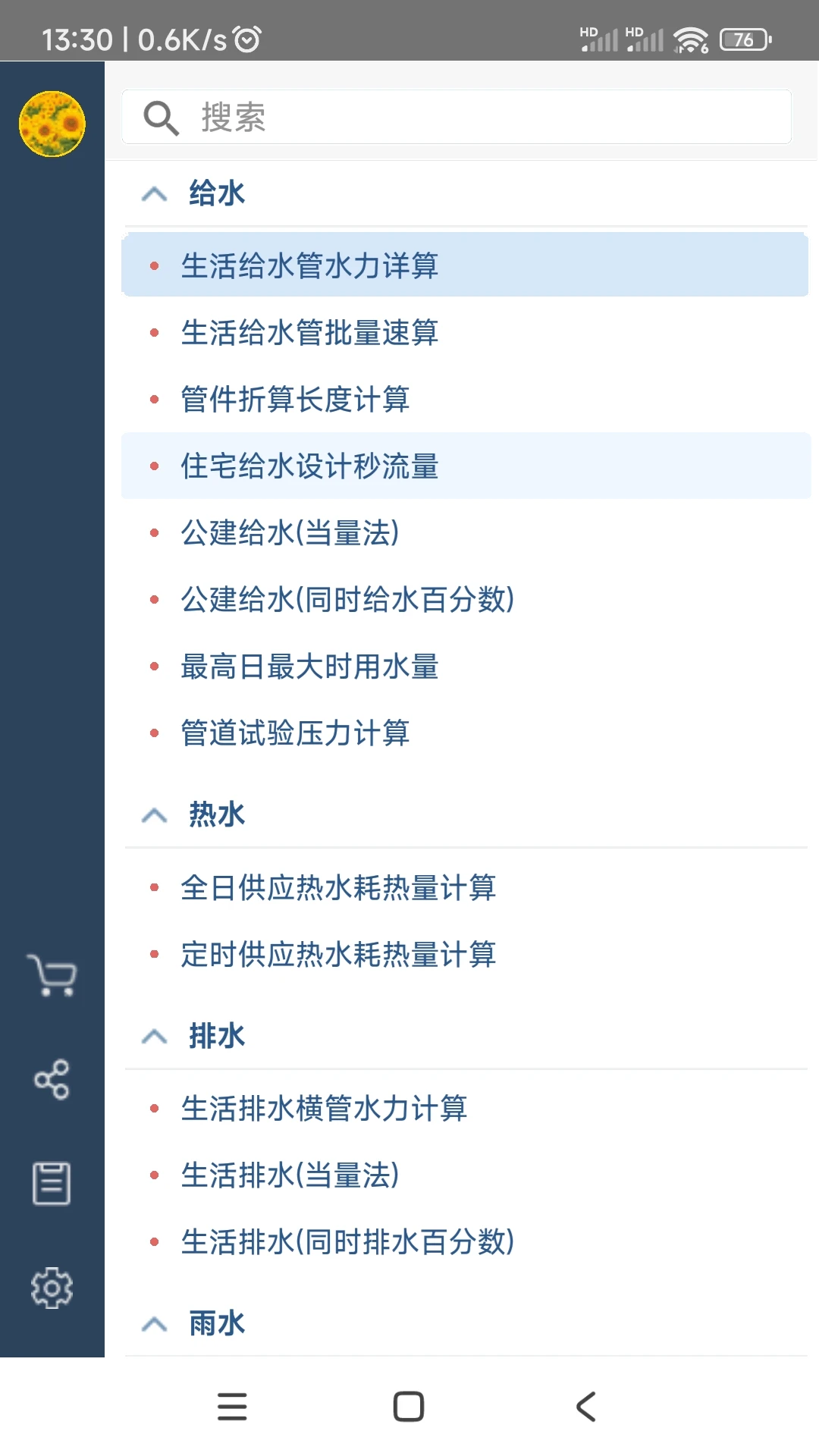 给排水计算器-工程计算助手截图0