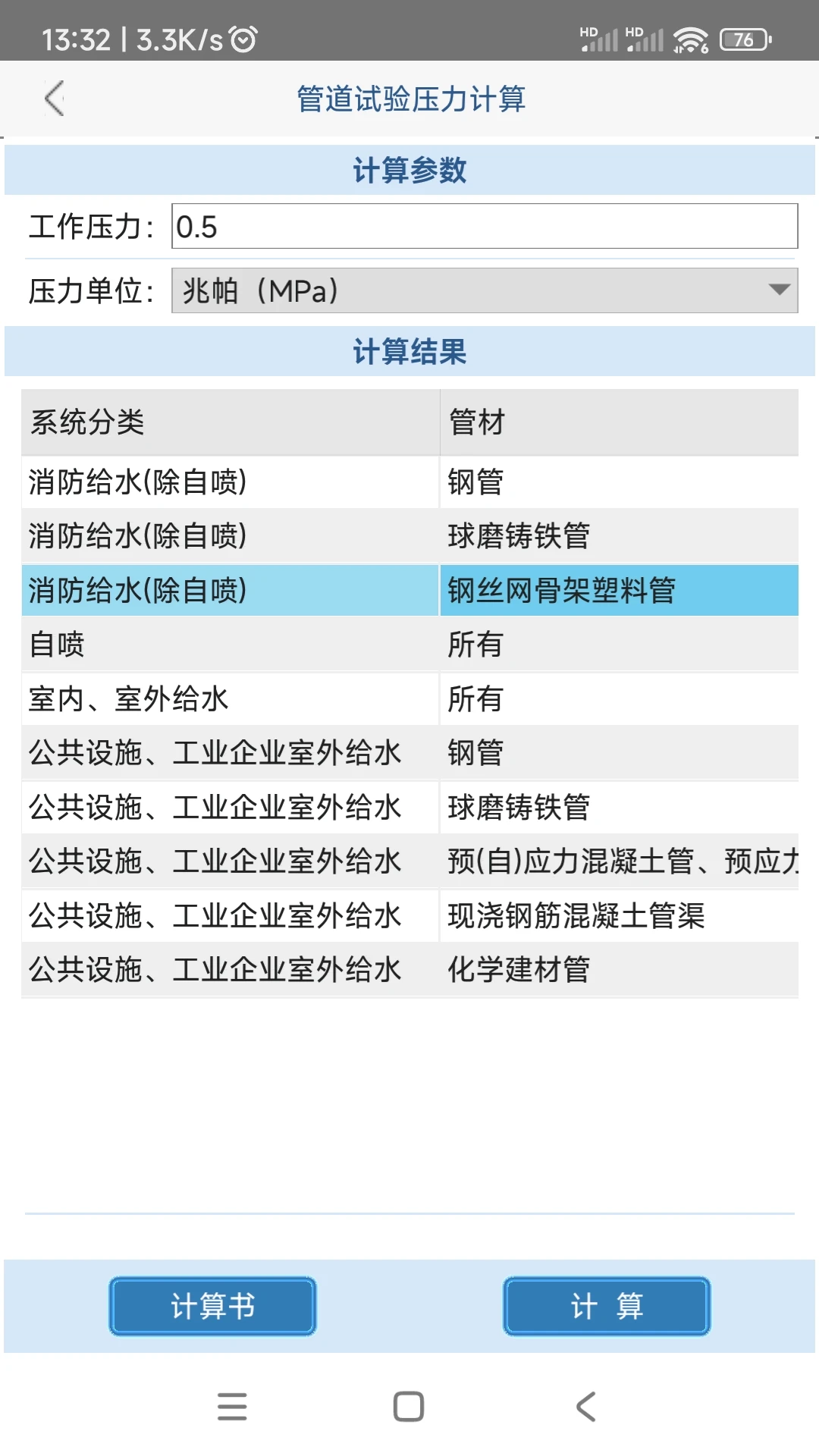 给排水计算器-工程计算助手截图2