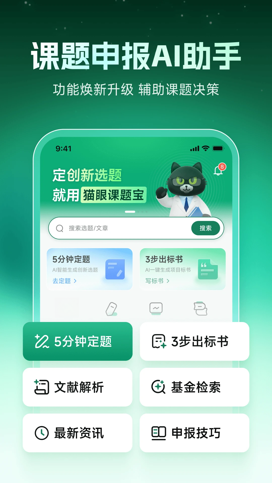 猫眼课题宝-科研课题智能助手截图0