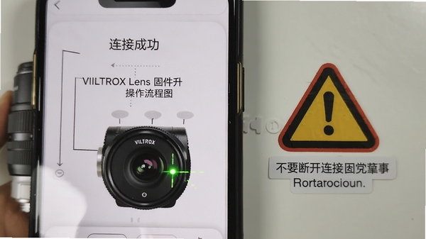 VILTROX Lens �̼�������������ͼ���ֻ���Ļ��ʾ���ӳɹ����棬��ͷָʾ����˸���Ա��о�ʾ��־���Ѳ�Ҫ�Ͽ�����