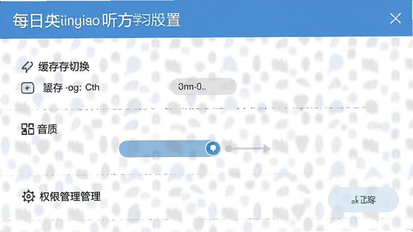 每日英语听力学习版设置界面截图,展示缓存路径切换、音质选择、权限管理等功能选项,帮助用户优化使用体验