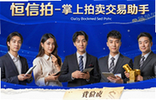 恒信拍掌上拍卖交易助手轻松参拍
