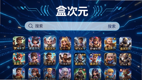 盒次元游戏盒子主界面展示,海量游戏图标整齐排列,搜索框醒目,背景为科技感蓝色调,突出“盒次元”品牌标识,画面明亮清晰