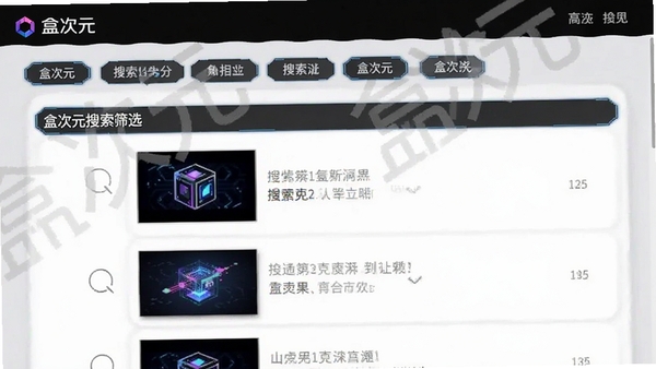 盒次元搜索筛选界面,展示分类标签和搜索结果列表,界面简洁,带有“盒次元”logo水印,科技感风格