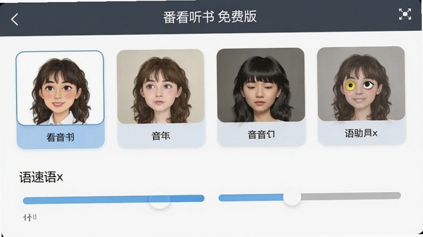番看听书免费版语音设置界面,展示多种音色选项和语速调节滑块,界面风格简洁易用